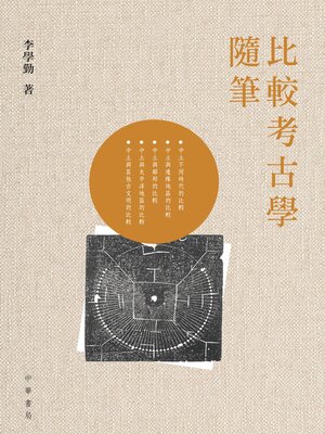 cover image of 比較考古學隨筆